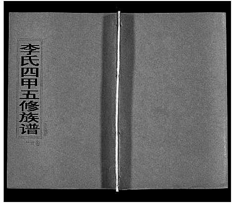 [下载][李氏四甲五修族谱_27卷首3卷]湖南.李氏四甲五修家谱_二十五.pdf