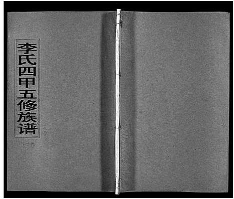 [下载][李氏四甲五修族谱_27卷首3卷]湖南.李氏四甲五修家谱_二十六.pdf