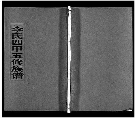 [下载][李氏四甲五修族谱_27卷首3卷]湖南.李氏四甲五修家谱_二十九.pdf