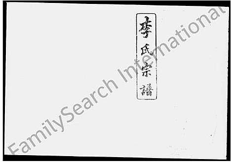 [下载][李氏宗谱_29卷]湖南.李氏家谱_一.pdf