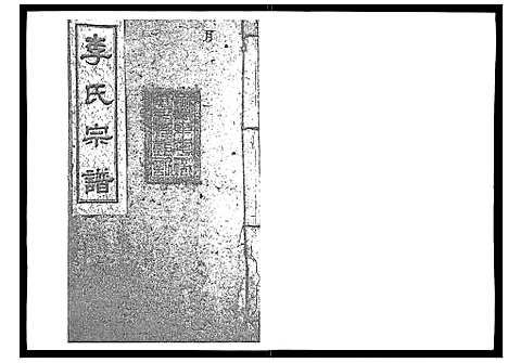 [下载][李氏宗谱_51卷]湖南.李氏家谱_一.pdf