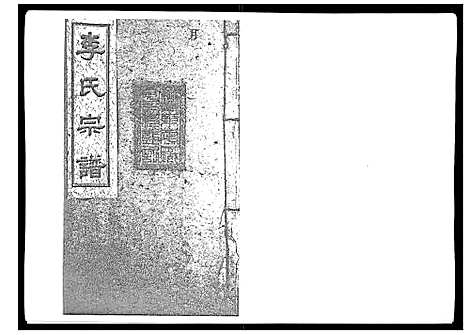 [下载][李氏宗谱_51卷]湖南.李氏家谱_二.pdf