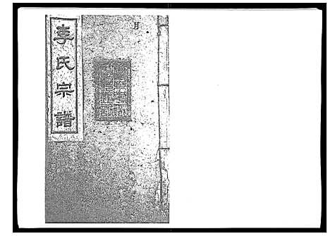 [下载][李氏宗谱_51卷]湖南.李氏家谱_三.pdf