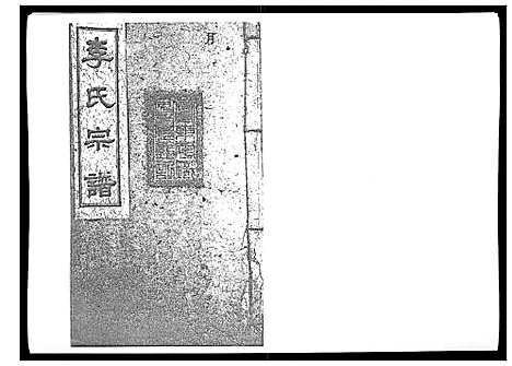 [下载][李氏宗谱_51卷]湖南.李氏家谱_四.pdf