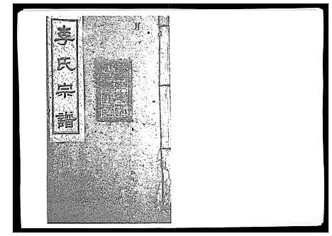 [下载][李氏宗谱_51卷]湖南.李氏家谱_六.pdf