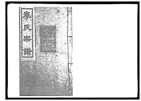 [下载][李氏宗谱_51卷]湖南.李氏家谱_十.pdf