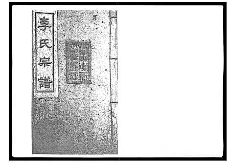 [下载][李氏宗谱_51卷]湖南.李氏家谱_十三.pdf