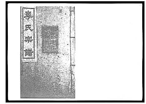 [下载][李氏宗谱_51卷]湖南.李氏家谱_十四.pdf