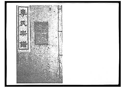 [下载][李氏宗谱_51卷]湖南.李氏家谱_十七.pdf