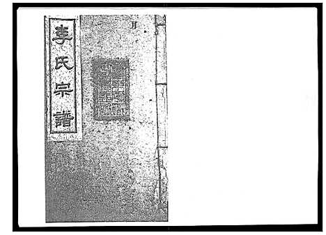 [下载][李氏宗谱_51卷]湖南.李氏家谱_十九.pdf