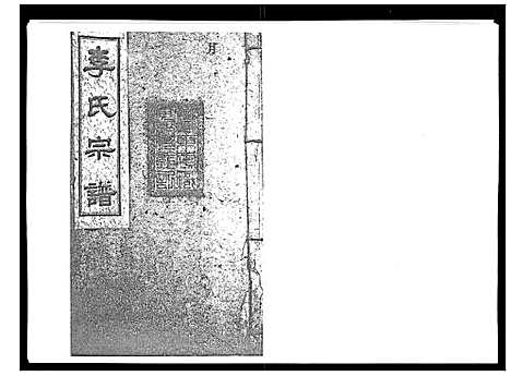 [下载][李氏宗谱_51卷]湖南.李氏家谱_二十.pdf