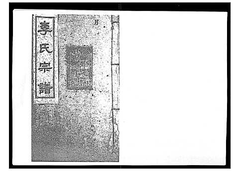 [下载][李氏宗谱_51卷]湖南.李氏家谱_二十一.pdf