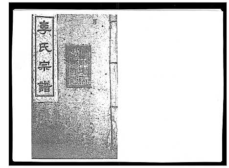 [下载][李氏宗谱_51卷]湖南.李氏家谱_二十二.pdf