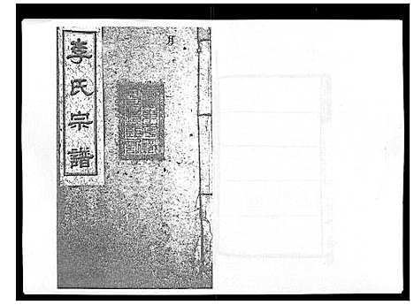 [下载][李氏宗谱_51卷]湖南.李氏家谱_二十三.pdf