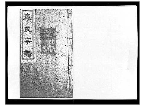 [下载][李氏宗谱_51卷]湖南.李氏家谱_二十五.pdf