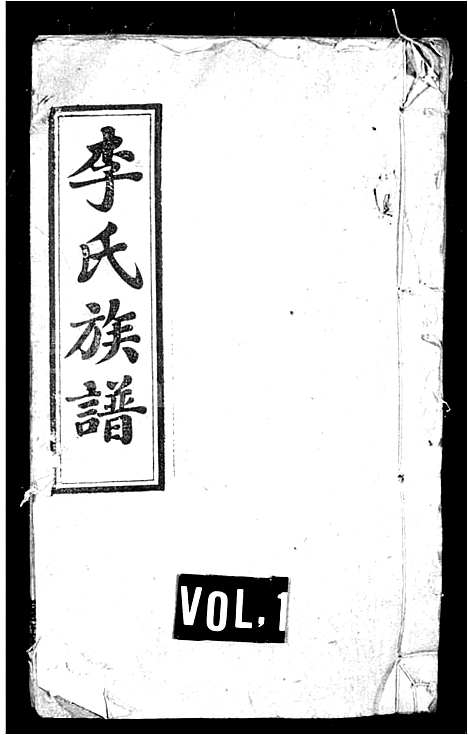 [下载][李氏族谱_34卷首2卷_上湘涧山李氏三修族谱_涧山李氏三修族谱_李氏四修族谱]湖南.李氏家谱_三.pdf