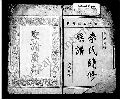 [下载][李氏续修族谱_12卷]湖南.李氏续修家谱_一.pdf