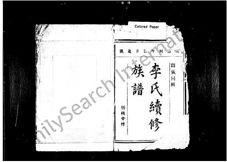 [下载][李氏续修族谱_12卷]湖南.李氏续修家谱_一.pdf