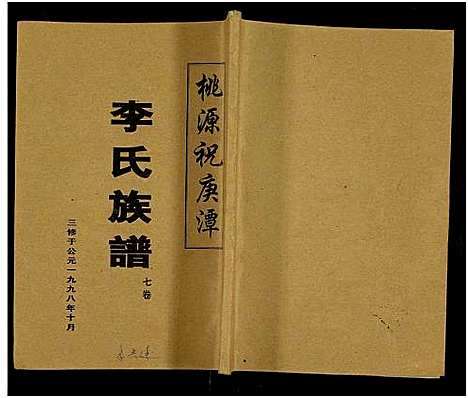 [下载][桃源祝庚潭李氏族谱_11卷]湖南.桃源祝庚潭李氏家谱_一.pdf