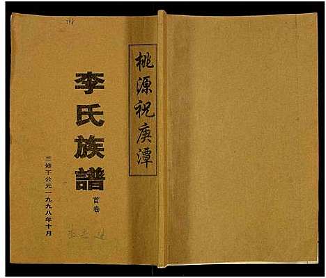 [下载][桃源祝庚潭李氏族谱_11卷]湖南.桃源祝庚潭李氏家谱_二.pdf