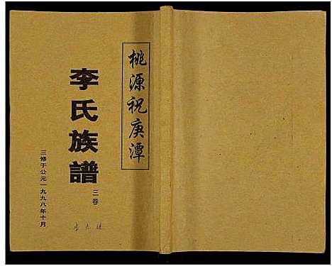 [下载][桃源祝庚潭李氏族谱_11卷]湖南.桃源祝庚潭李氏家谱_四.pdf