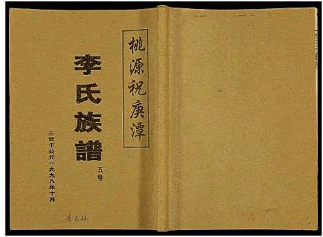 [下载][桃源祝庚潭李氏族谱_11卷]湖南.桃源祝庚潭李氏家谱_六.pdf