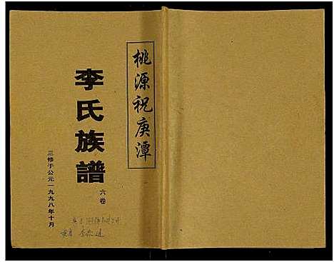 [下载][桃源祝庚潭李氏族谱_11卷]湖南.桃源祝庚潭李氏家谱_七.pdf