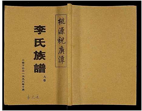 [下载][桃源祝庚潭李氏族谱_11卷]湖南.桃源祝庚潭李氏家谱_九.pdf