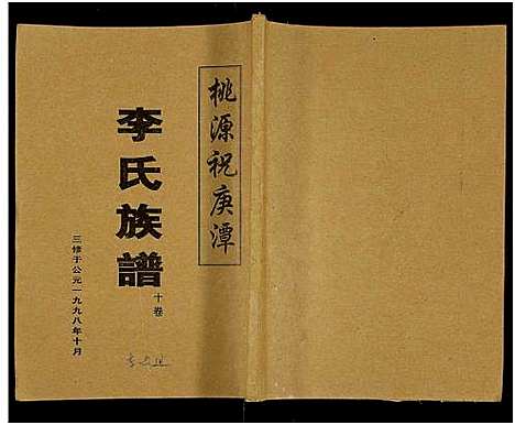 [下载][桃源祝庚潭李氏族谱_11卷]湖南.桃源祝庚潭李氏家谱_十.pdf