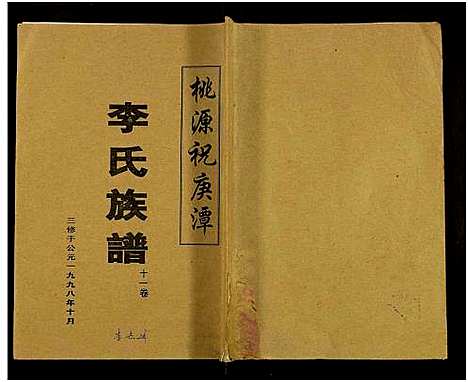 [下载][桃源祝庚潭李氏族谱_11卷]湖南.桃源祝庚潭李氏家谱_十一.pdf