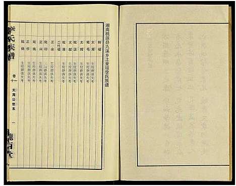 [下载][桃源祝庚潭李氏族谱_11卷]湖南.桃源祝庚潭李氏家谱_十一.pdf