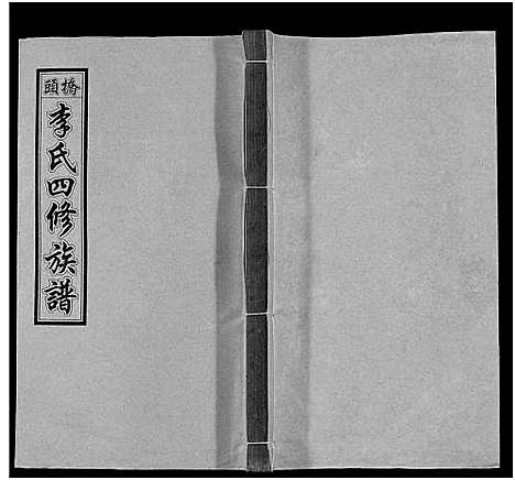 [下载][桥头李氏四修族谱_35卷首5卷_李氏族谱_桥头李氏四修族谱]湖南.桥头李氏四修家谱_四.pdf