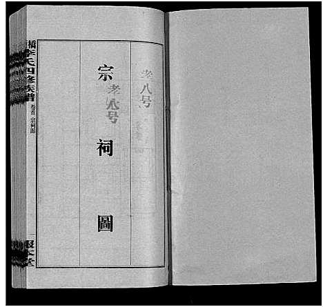 [下载][桥头李氏四修族谱_35卷首5卷_李氏族谱_桥头李氏四修族谱]湖南.桥头李氏四修家谱_四.pdf