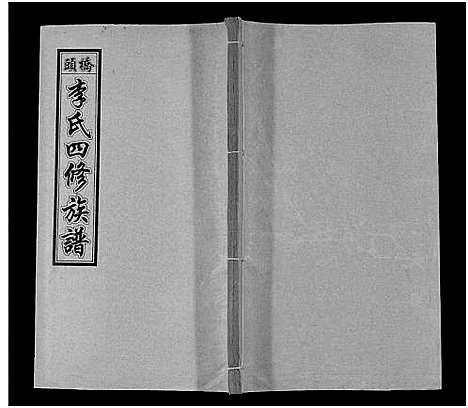 [下载][桥头李氏四修族谱_35卷首5卷_李氏族谱_桥头李氏四修族谱]湖南.桥头李氏四修家谱_十.pdf