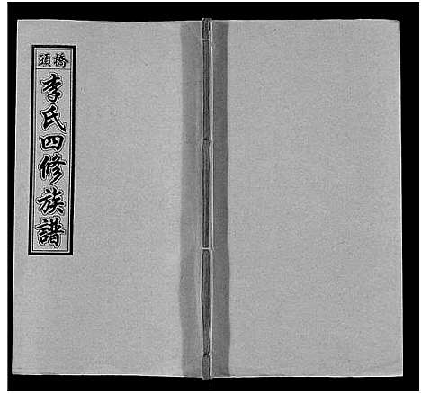 [下载][桥头李氏四修族谱_35卷首5卷_李氏族谱_桥头李氏四修族谱]湖南.桥头李氏四修家谱_二十九.pdf