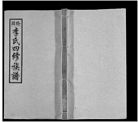 [下载][桥头李氏四修族谱_35卷首5卷_李氏族谱_桥头李氏四修族谱]湖南.桥头李氏四修家谱_三十七.pdf