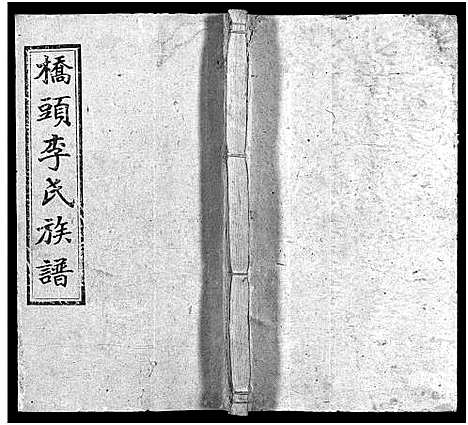 [下载][桥头李氏族谱_24卷首2卷_湘乡桥头李氏族谱_桥头李氏族谱]湖南.桥头李氏家谱_七.pdf