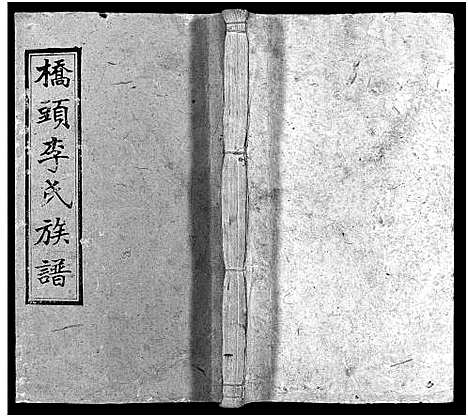 [下载][桥头李氏族谱_24卷首2卷_湘乡桥头李氏族谱_桥头李氏族谱]湖南.桥头李氏家谱_十六.pdf