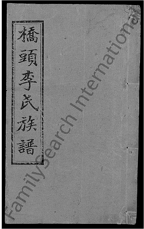 [下载][桥头李氏族谱_24卷首2卷_湘乡桥头李氏族谱_桥头李氏族谱]湖南.桥头李氏家谱_三十四.pdf