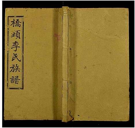 [下载][桥头李氏族谱_24卷首2卷_湘乡桥头李氏族谱_桥头李氏族谱]湖南.桥头李氏家谱_五十七.pdf