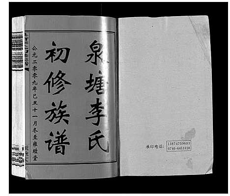 [下载][泉塘李氏初修族谱_53卷首1卷末1卷]湖南.泉塘李氏初修家谱_一.pdf