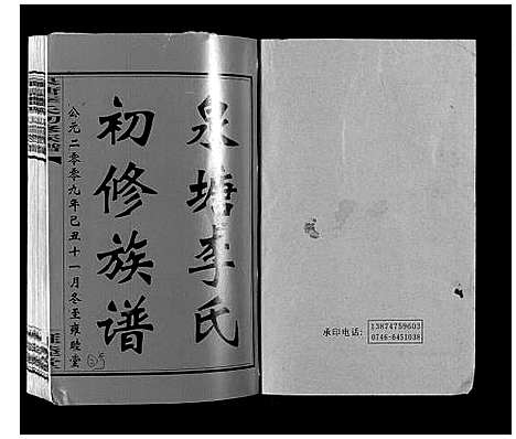 [下载][泉塘李氏初修族谱_53卷首1卷末1卷]湖南.泉塘李氏初修家谱_二.pdf