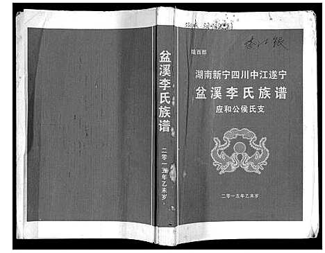 [下载][盆溪李氏族谱]湖南.盆溪李氏家谱.pdf