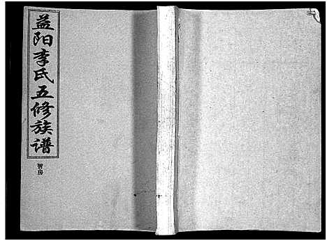 [下载][益阳李氏五修族谱_16卷首1卷_附1卷_益阳陇西李氏族谱_益阳李氏五修族谱]湖南.益阳李氏五修家谱_七.pdf