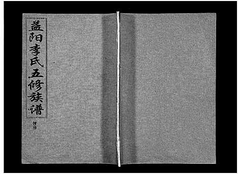 [下载][益阳李氏五修族谱_16卷首1卷_附1卷_益阳陇西李氏族谱_益阳李氏五修族谱]湖南.益阳李氏五修家谱_十八.pdf