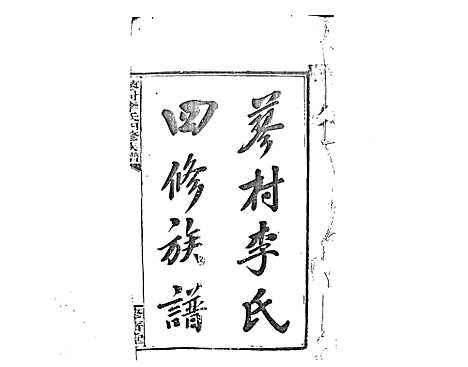 [下载][蓼村李氏四修族谱_86卷首4卷]湖南.蓼村李氏四修家谱_一.pdf