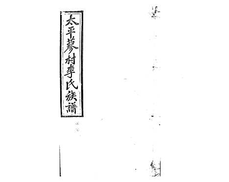 [下载][蓼村李氏四修族谱_86卷首4卷]湖南.蓼村李氏四修家谱_二.pdf