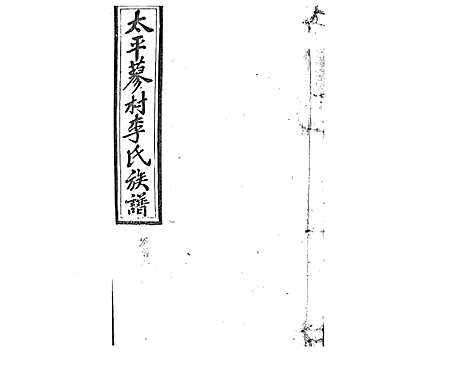 [下载][蓼村李氏四修族谱_86卷首4卷]湖南.蓼村李氏四修家谱_三.pdf