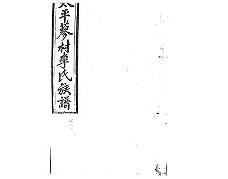 [下载][蓼村李氏四修族谱_86卷首4卷]湖南.蓼村李氏四修家谱_七.pdf