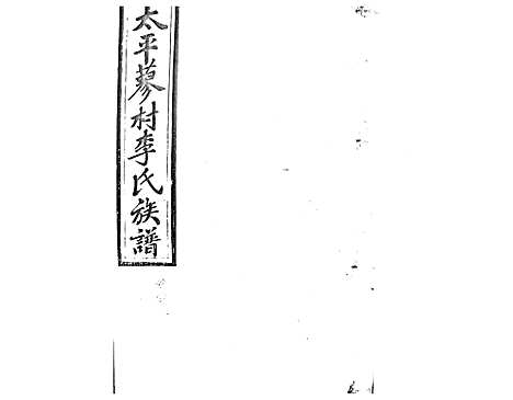 [下载][蓼村李氏四修族谱_86卷首4卷]湖南.蓼村李氏四修家谱_八.pdf